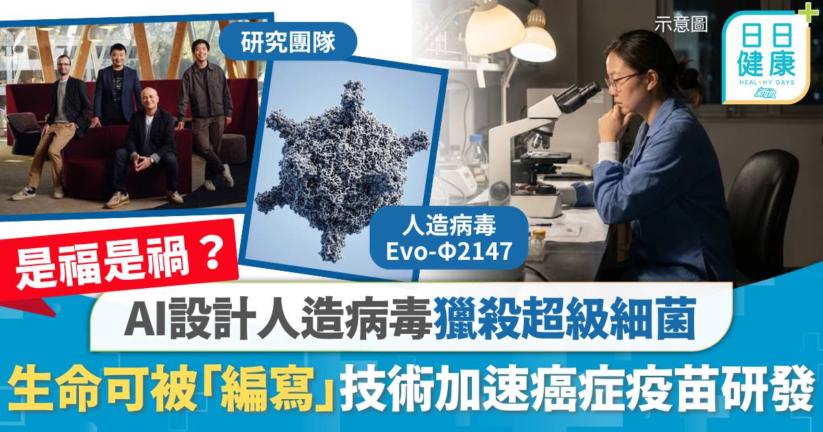 人造病毒是福是禍？ AI設計新病毒獵殺超級細菌  生命可被「編寫」、癌症疫苗研發加速