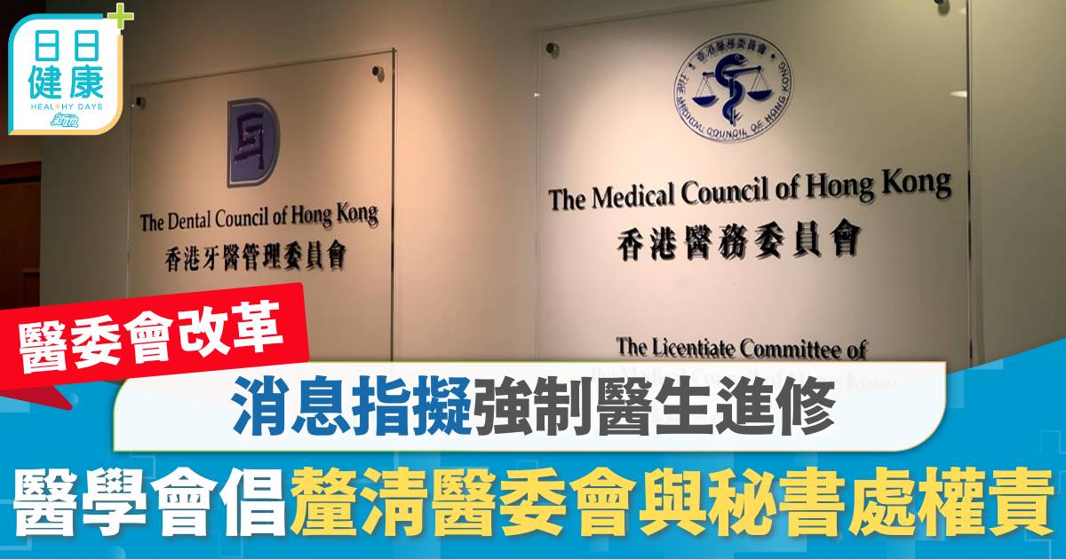 醫委會改革｜消息指擬強制醫生進修　醫學會倡釐清醫委會與秘書處權責