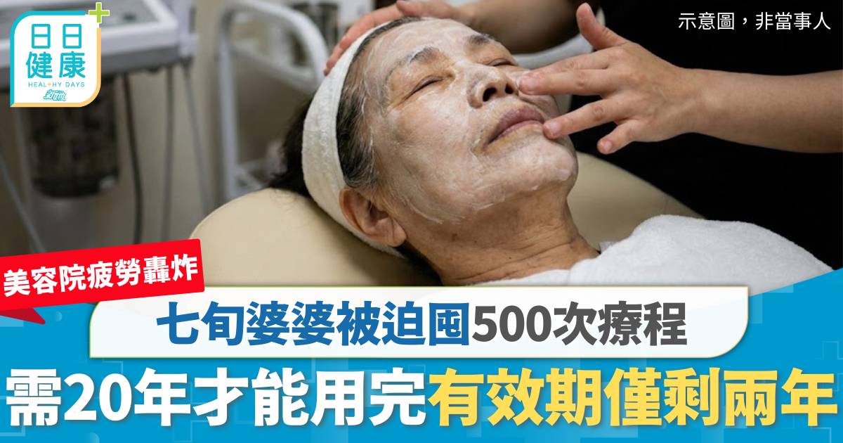 消委會｜美容院疲勞轟炸 七旬婆婆被迫囤500次療程 需做足20年始用盡