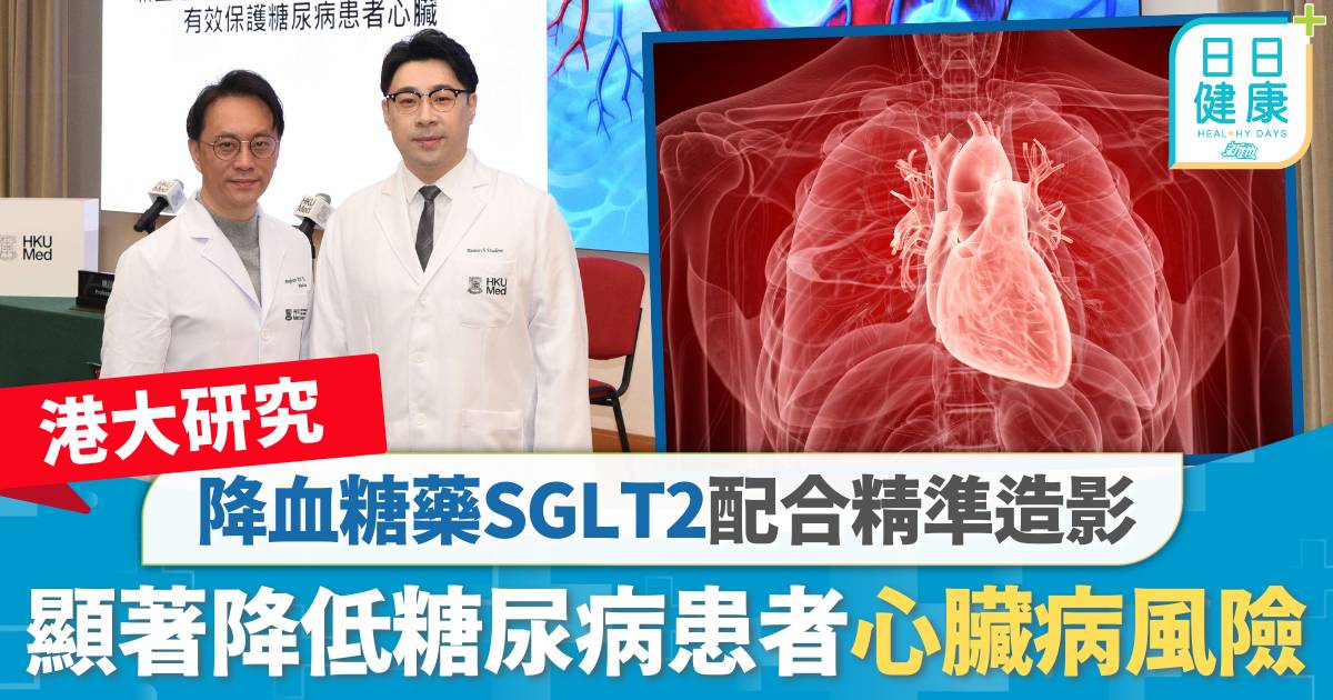 港大研究｜降血糖藥SGLT2配合精準造影　顯著降低糖尿病患者心臟病風險