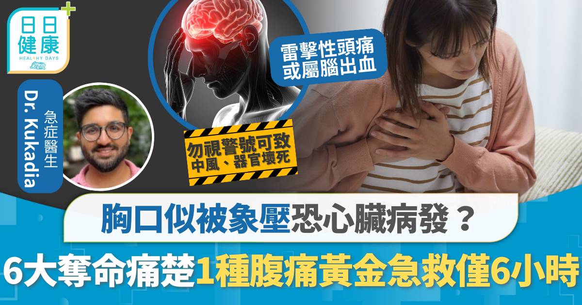 胸痛、腹痛與其他六種危急疼痛警示