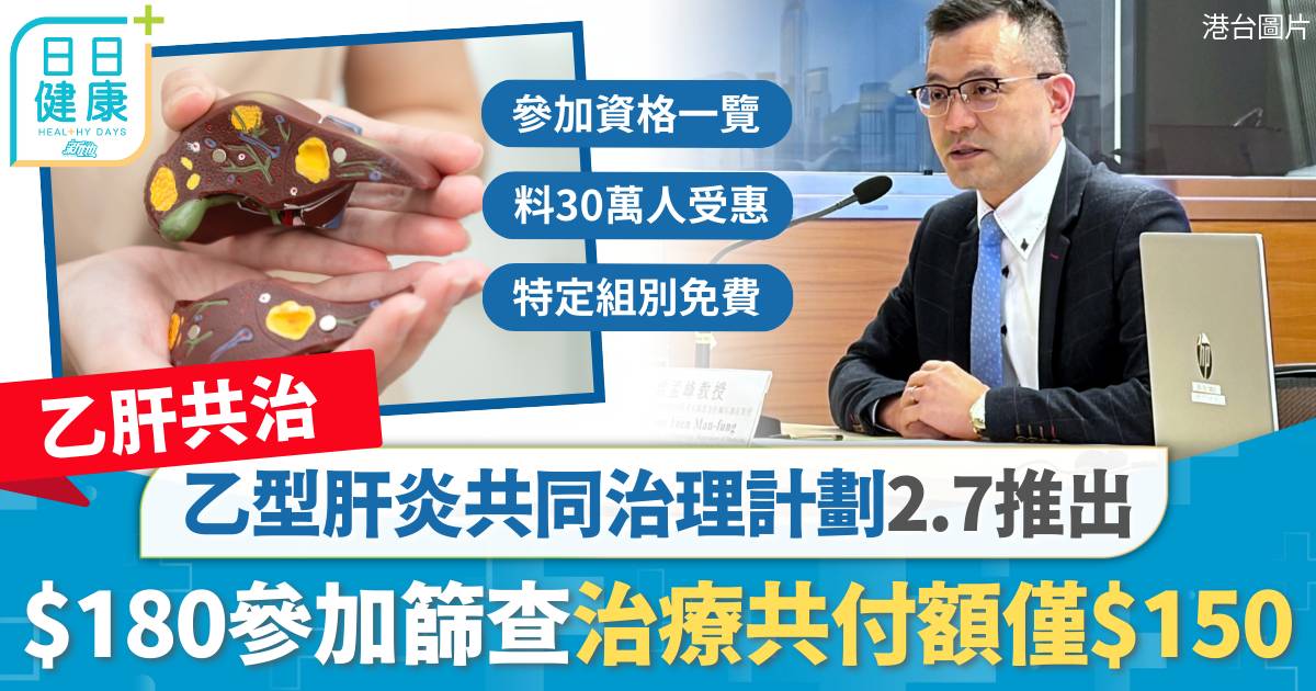 乙肝共治｜乙型肝炎共同治理計劃2.7推出 $180參加篩查 治療共付額僅$150