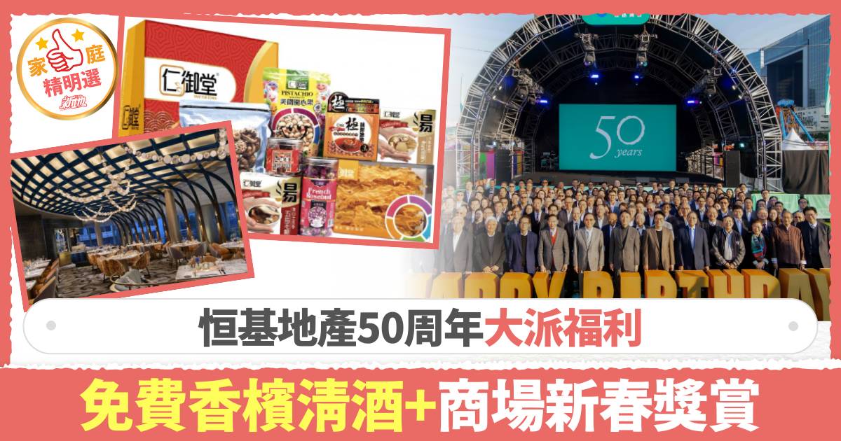 恒基地產50周年大派福利  免費香檳清酒＋商場新春獎賞