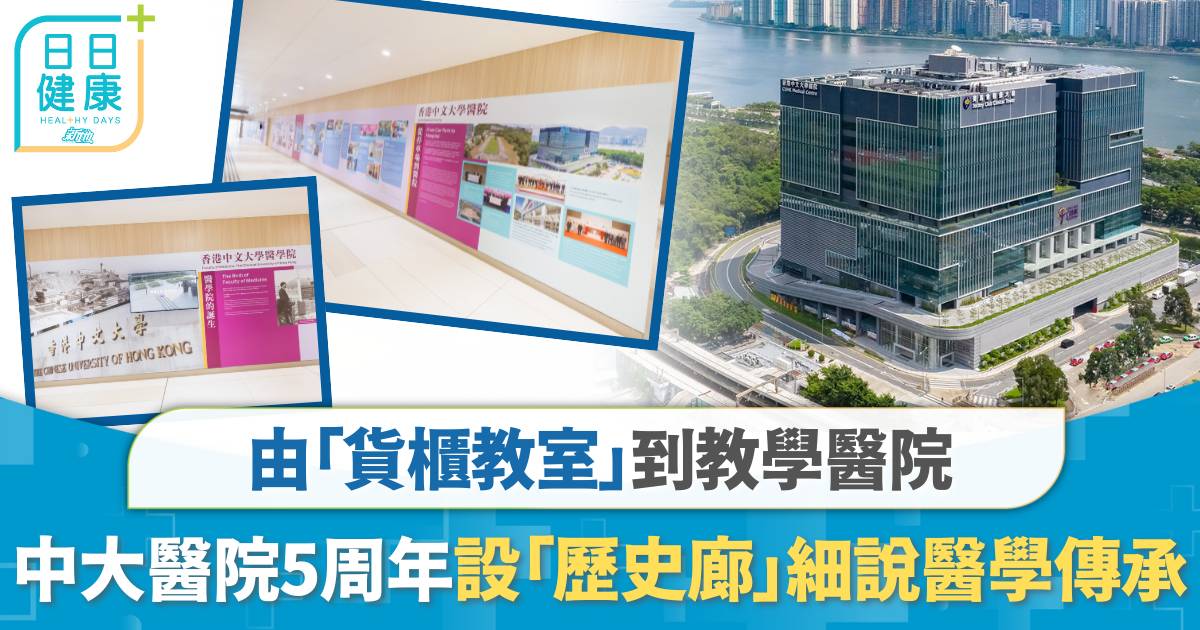 由「貨櫃教室」到教學醫院　中大醫院5周年開放「歷史廊」細說醫學傳承