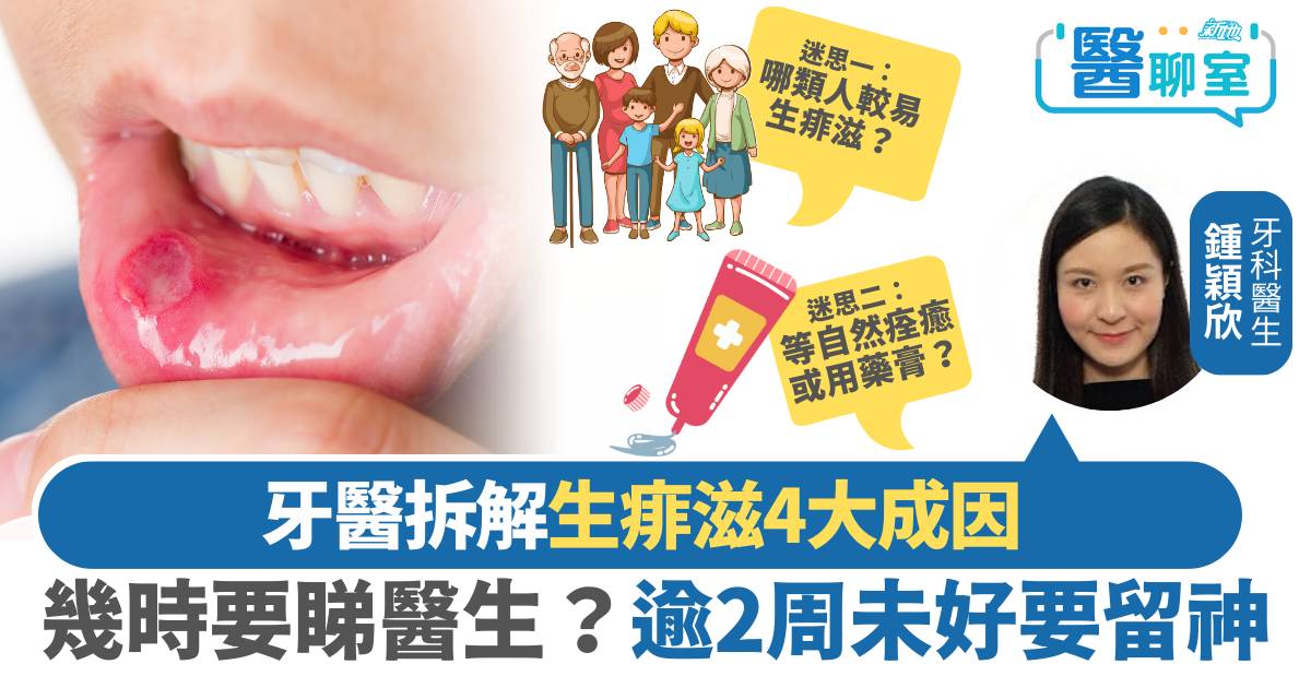 痱滋迷思｜牙醫拆解生痱滋4大成因　幾時要睇醫生？超過2星期未好要留神
