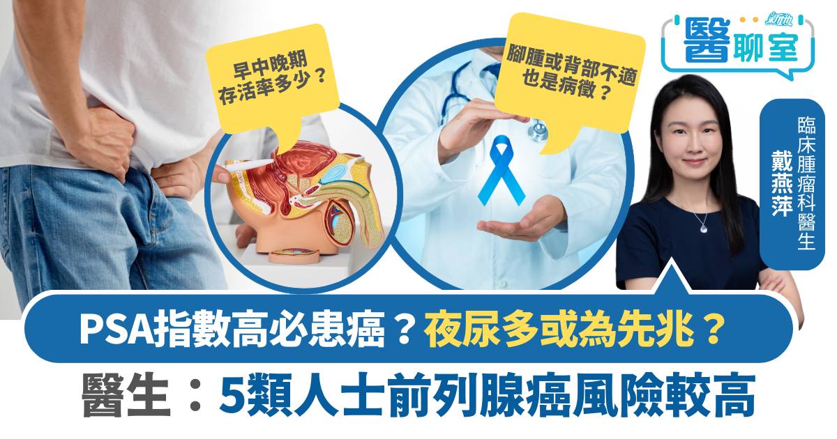 前列腺癌｜PSA指數高必定患癌？夜尿多刺痛或為先兆？ 醫生：5類人士前列腺癌風險較高
