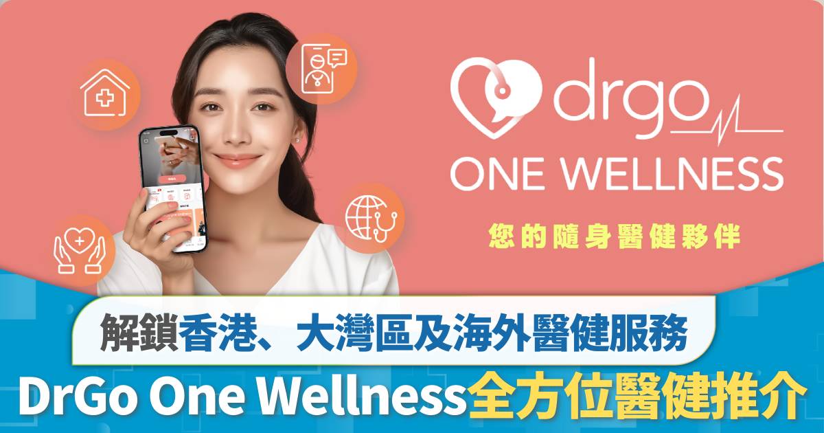 全方位醫健推介！DrGo One Wellness：$48月費及$598+登記費解鎖香港、大灣區及海外醫健服務，仲連免費旅遊保障！