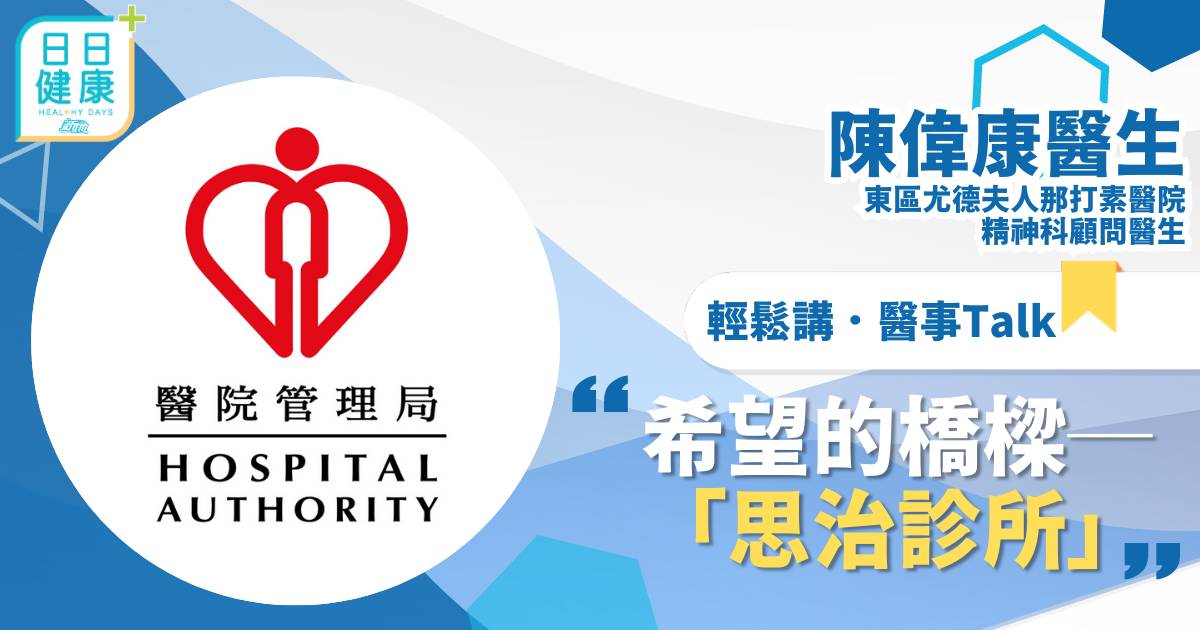 希望的橋樑－「思治診所」