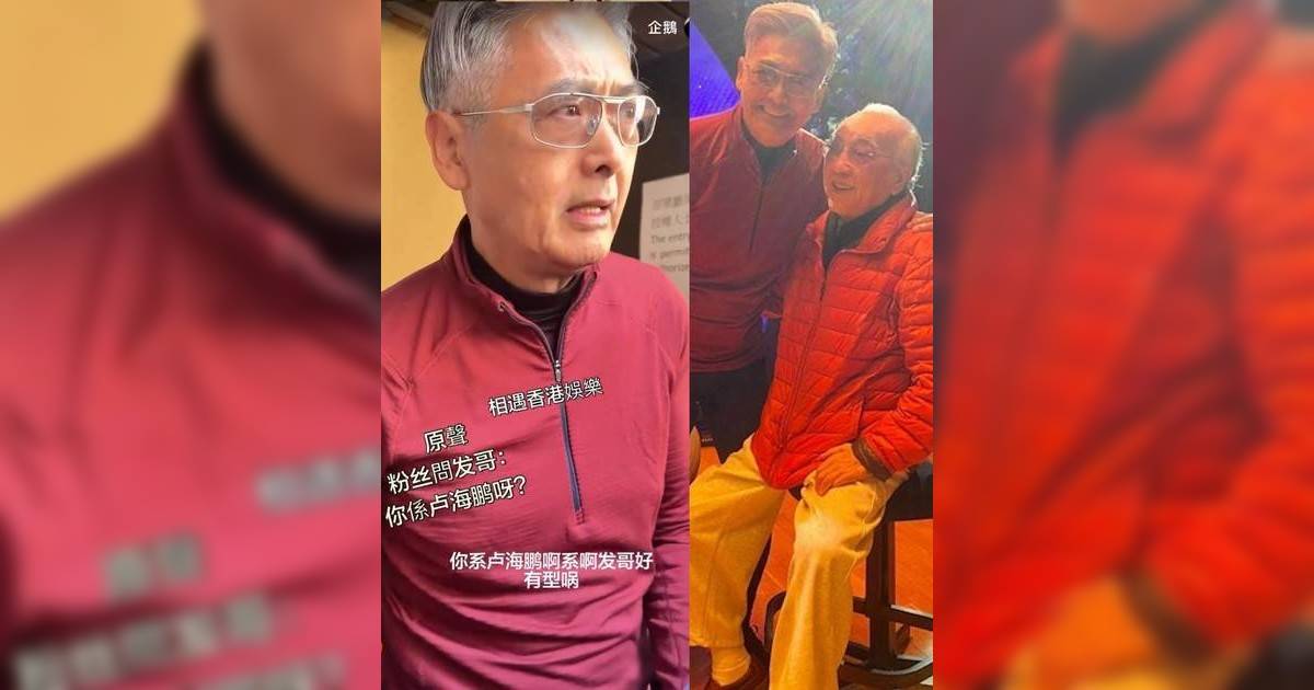 70歲周潤發街頭被大聲呼喝「係咪盧海鵬」 一句神回覆化解尷尬展現超高EQ