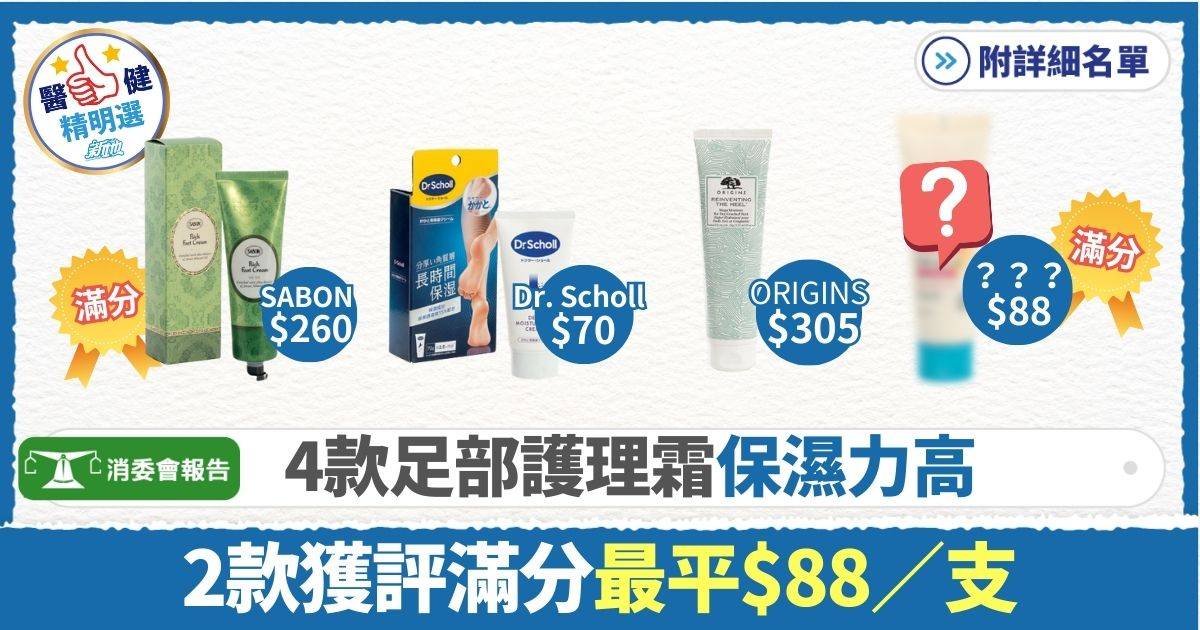 消委會．足部護理霜｜4款足部護理霜保濕力高 2款獲評滿分最平$88／支 不含游離甲醛/香料致敏物質