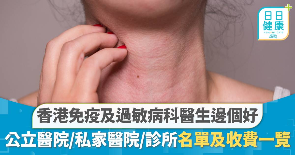 香港免疫及過敏病科醫生邊個好？公立醫院、私家醫院、診所收費及名單一覽