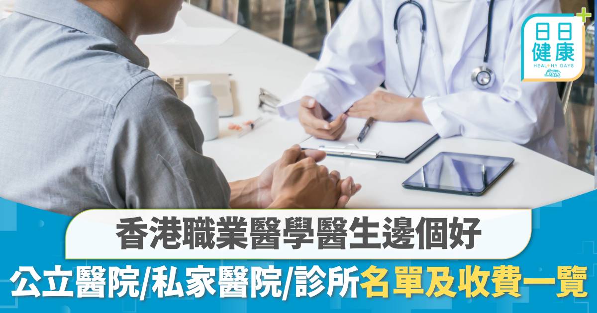 香港職業醫學醫生邊個好？公立醫院、私家醫院、診所收費及名單一覽
