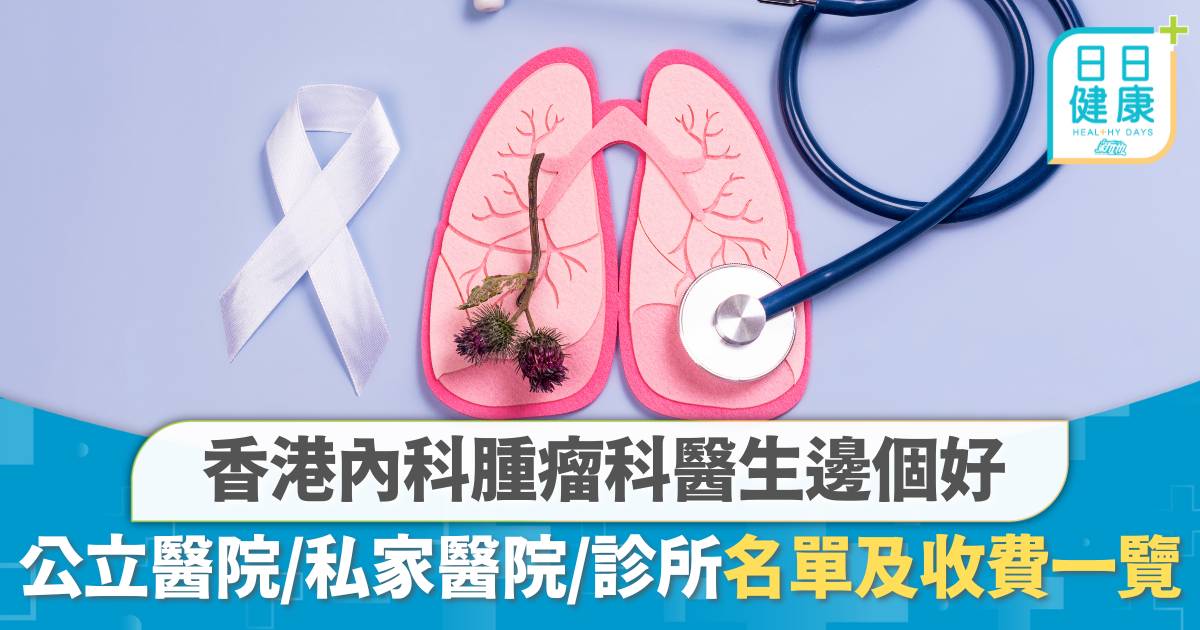 香港內科腫瘤科醫生邊個好？公立醫院、私家醫院、診所收費及名單一覽