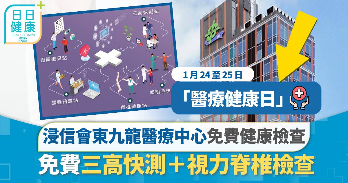 浸信會東九龍醫療中心「醫療健康日」一月底舉行！一連兩日免費三高快測＋視力脊椎檢查