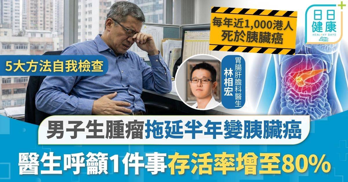 胰臟癌｜男子腹脹易累揭生腫瘤 拖延半年變胰臟癌 醫生呼籲1件事存活率增至80%