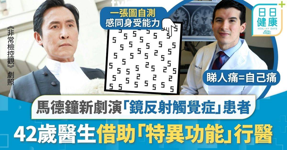 非常檢控觀｜馬德鐘新劇演「鏡反射觸覺症」患者 100%複製他人感受真有其事 42歲醫生借助「特異功能」行醫