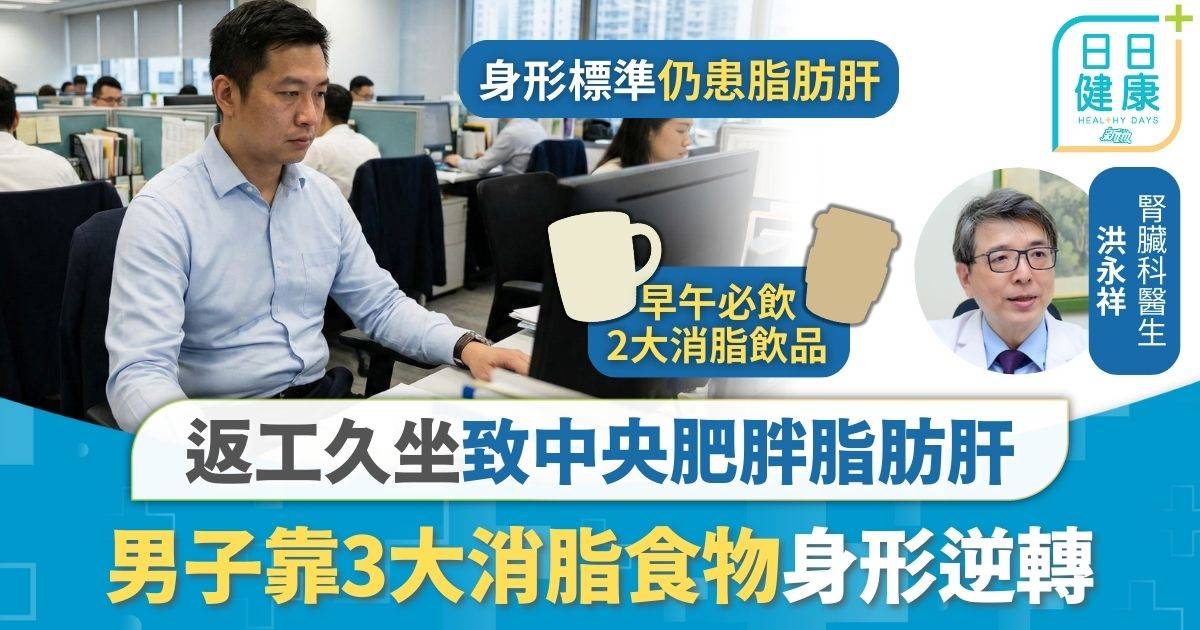 中央肥胖｜返工久坐致中央肥胖脂肪肝 男子靠3大消脂食物身形逆轉 改善脂肪肝腎指數腰圍大減