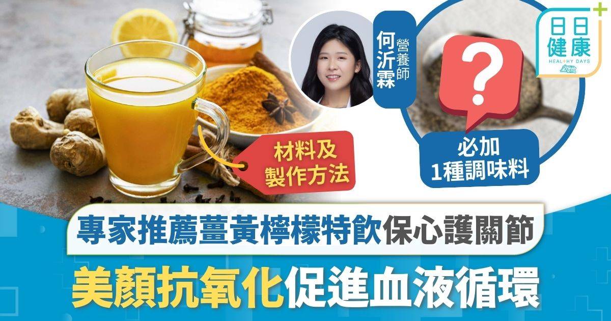 養生食譜｜預防發炎保心護關節 專家推薦薑黃檸檬特飲 美顏抗氧化促進血液循環