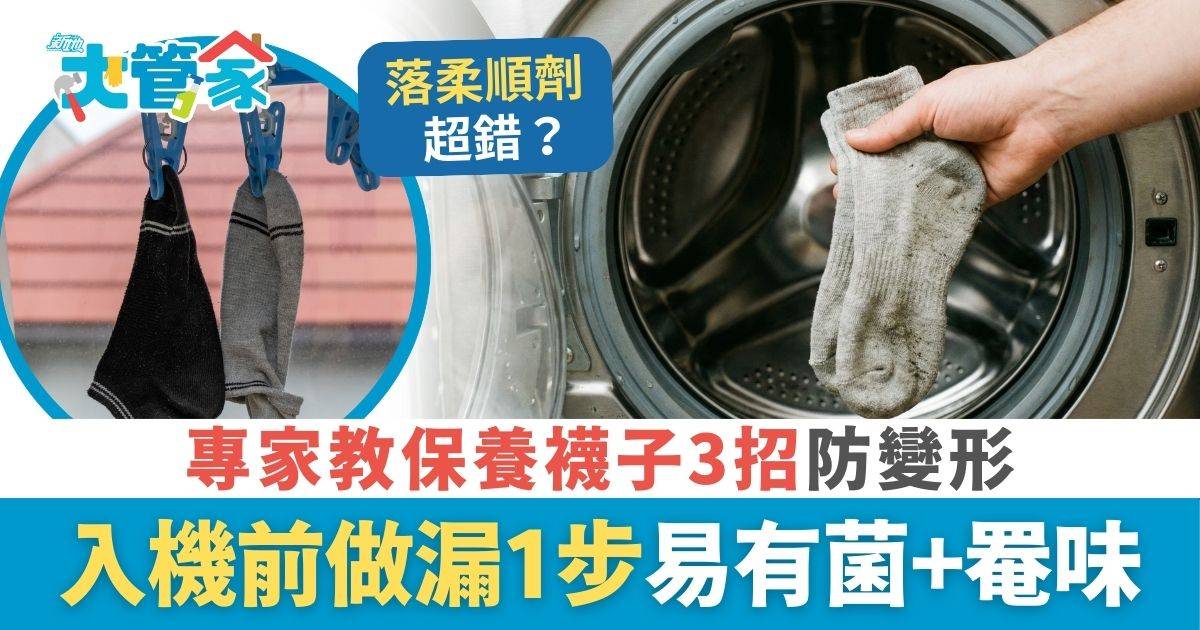 家務知識｜入洗衣機前襪子應否先反轉？ 做錯方法致細菌累積傳罨味 家務專家教保養3招防襪子變形