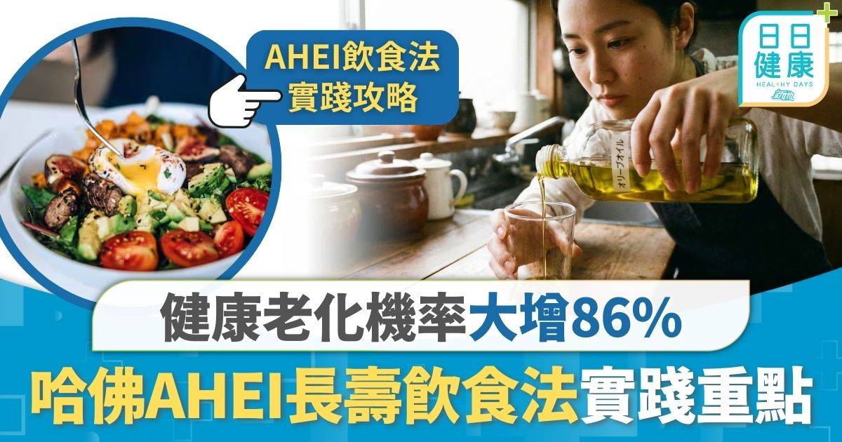 長壽生活｜哈佛長壽飲食法 多食3類食物+1匙橄欖油 健康老化機率大增86%