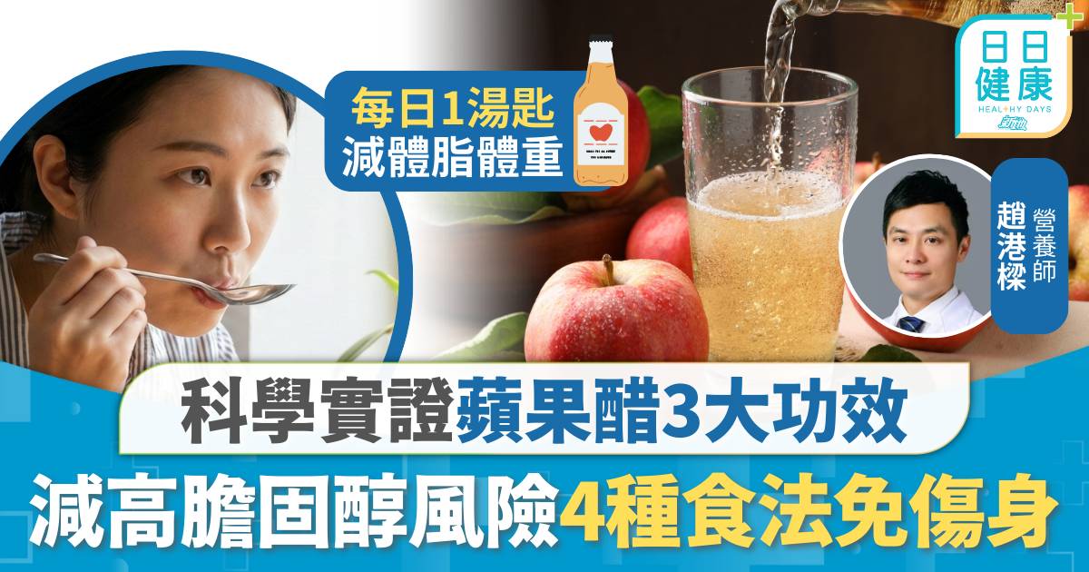 蘋果醋｜穩定血糖減高膽固醇風險 科學實證蘋果醋3大功效 推薦4種食法直接飲易傷身