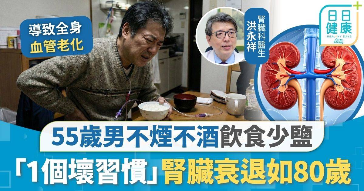 腎衰竭｜55歲男不煙不酒飲食少鹽 「1個習慣」腎臟衰退如80歲 戒1種飲食半年腎指數逆轉