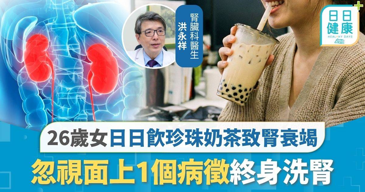 傷腎飲食｜26歲女日日飲珍珠奶茶 氣喘入院揭腎衰竭終身洗腎 忽視面上1個病徵後悔莫及