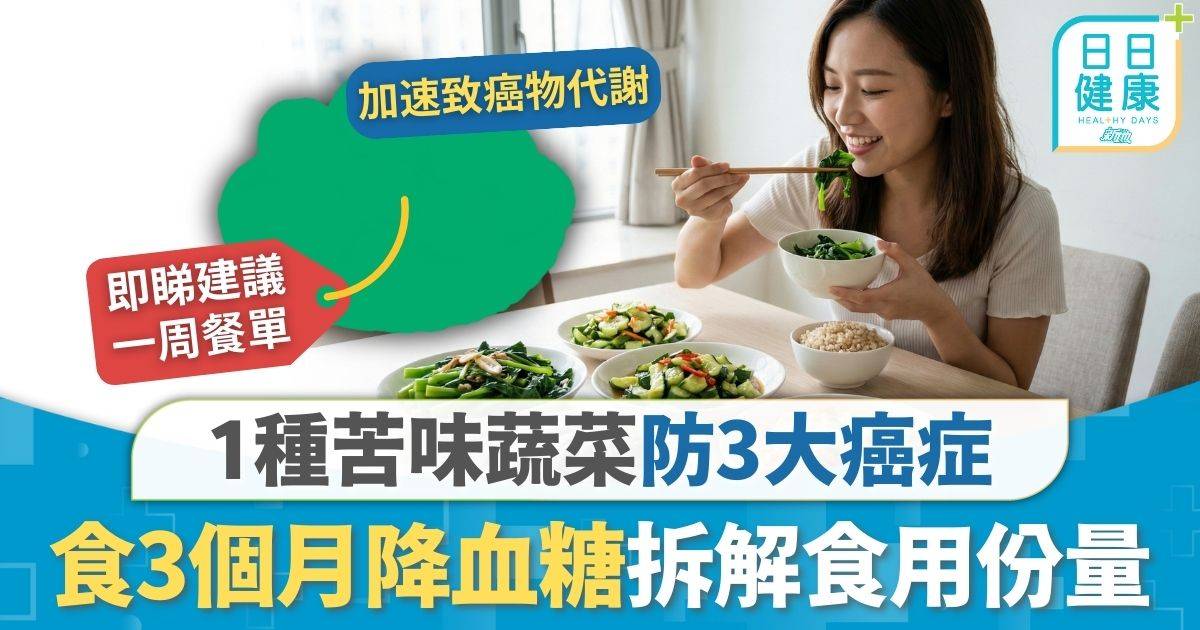 抗癌飲食｜1種苦味蔬菜防3大癌症 研究：食3個月降血糖 拆解食用份量推薦1周餐單