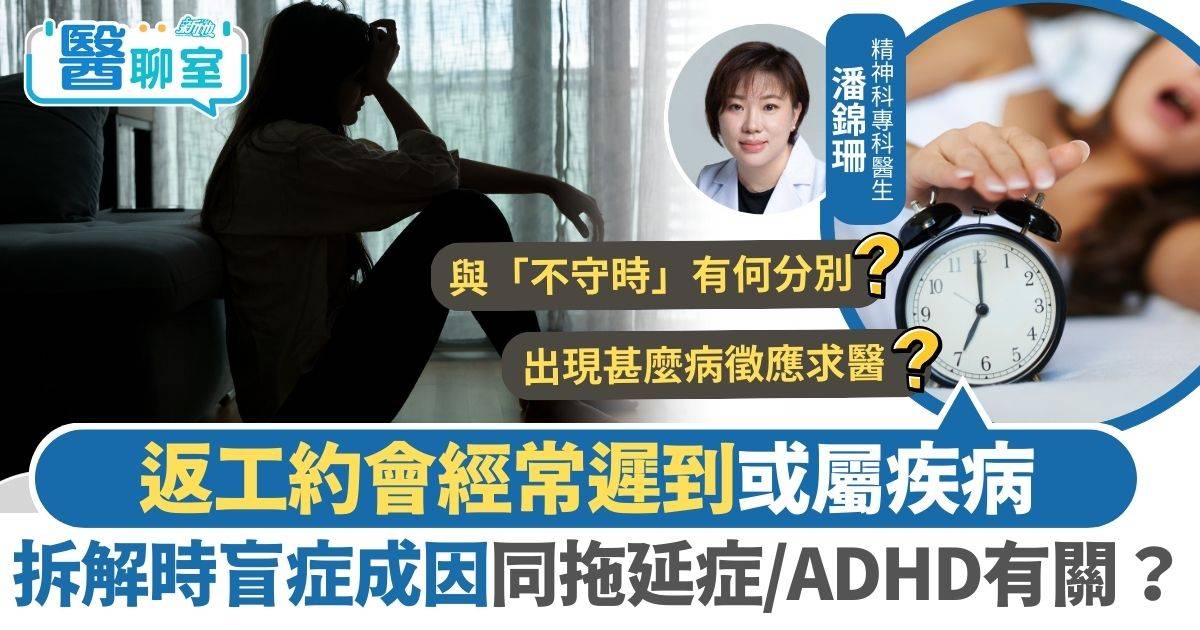 時盲症｜返工約會經常遲到或屬疾病 拆解時盲症成因同拖延症/ADHD有關？