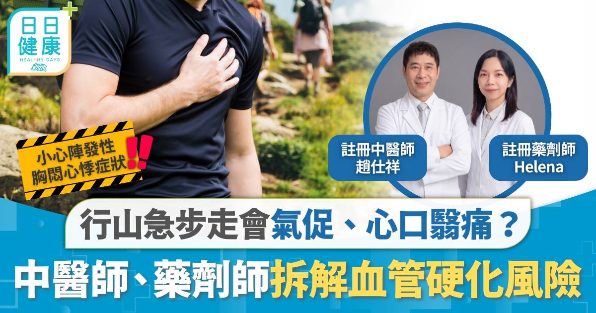 行山急步走會氣促、心口翳痛？中醫師、 藥劑師教你從根源「加固」血管 米雪、余德丞守護血管柔韌度！
