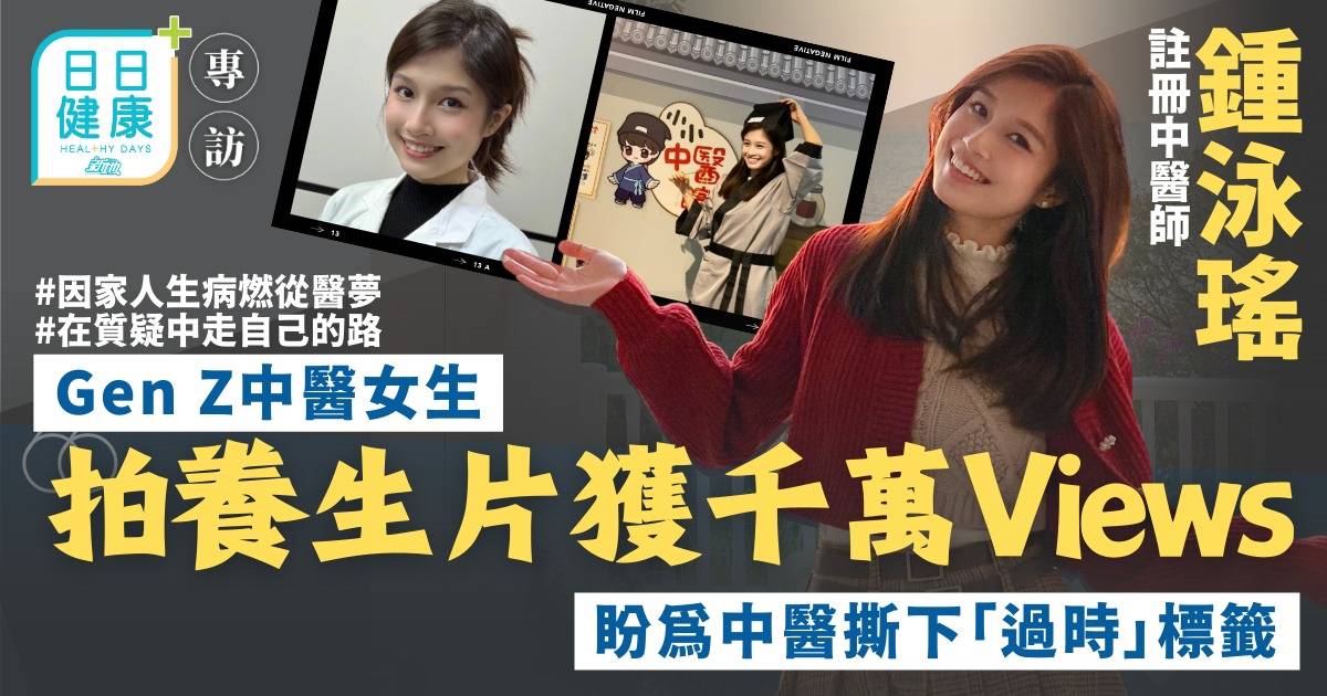Gen Z中醫女生鍾泳瑤拍養生片千萬Views 盼用新方式為中醫撕下「過時」標籤