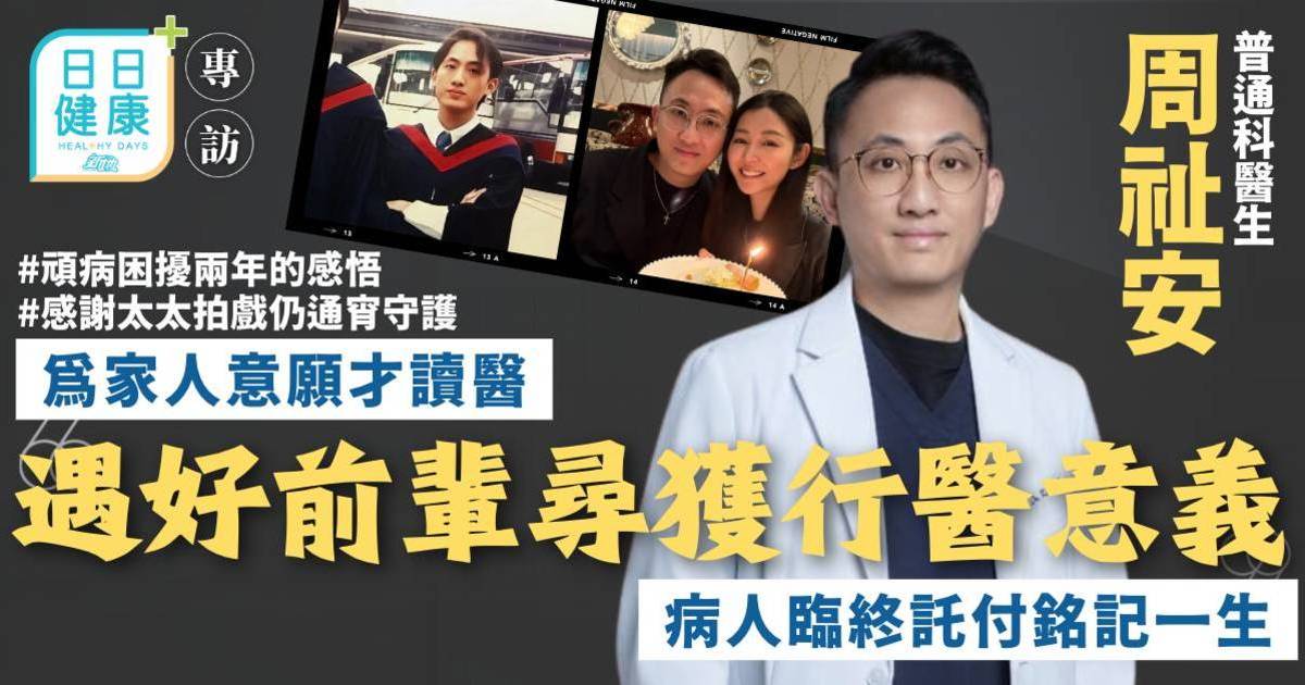 由迎合父母讀醫到尋獲行醫意義 周祉安醫生：病人臨終前一紙託付銘記一生