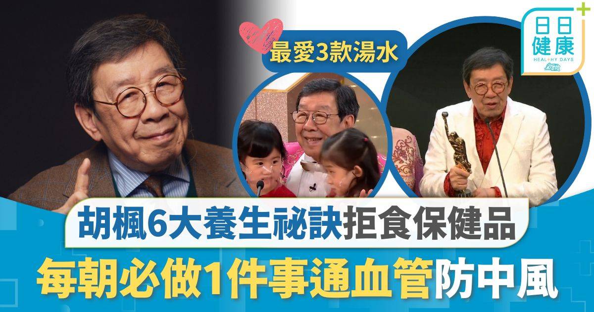 名人養生｜94歲胡楓拒食保健品 每朝必做1件事通血管 6大養生祕訣1個習慣堅持70年