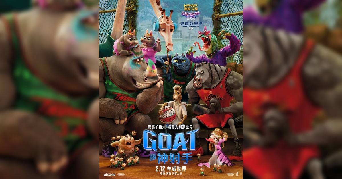 GOAT級神射手影評｜入場前7大必看劇情+終極彩蛋預告！2.12上映
