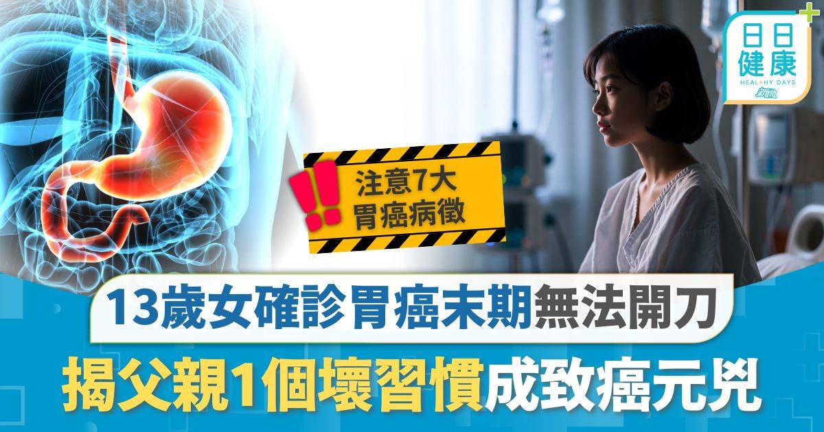 胃癌｜13歲女確診胃癌末期 腹腔佈滿腫瘤無法開刀 揭父親1個壞習慣成致癌元兇