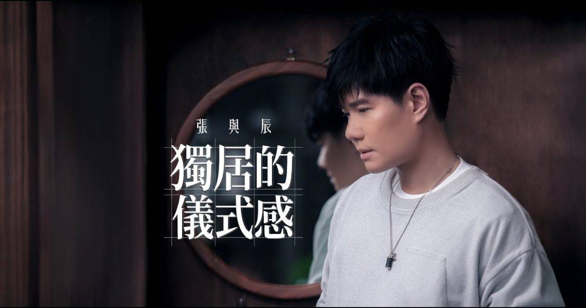 獨居儀式感 MV｜張與辰新歌歌詞+MV首播曝光