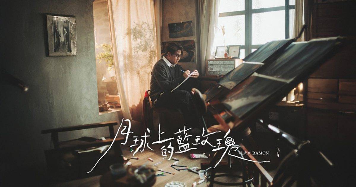 月球上藍玫瑰 MV｜羅啟豪 Ramon Lo新歌歌詞+MV首播曝光