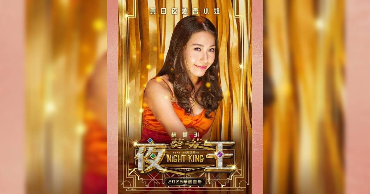 夜王｜葵芳是誰？蔡蕙琪中英劇團出身爆紅 超搶戲演技獲封MVP