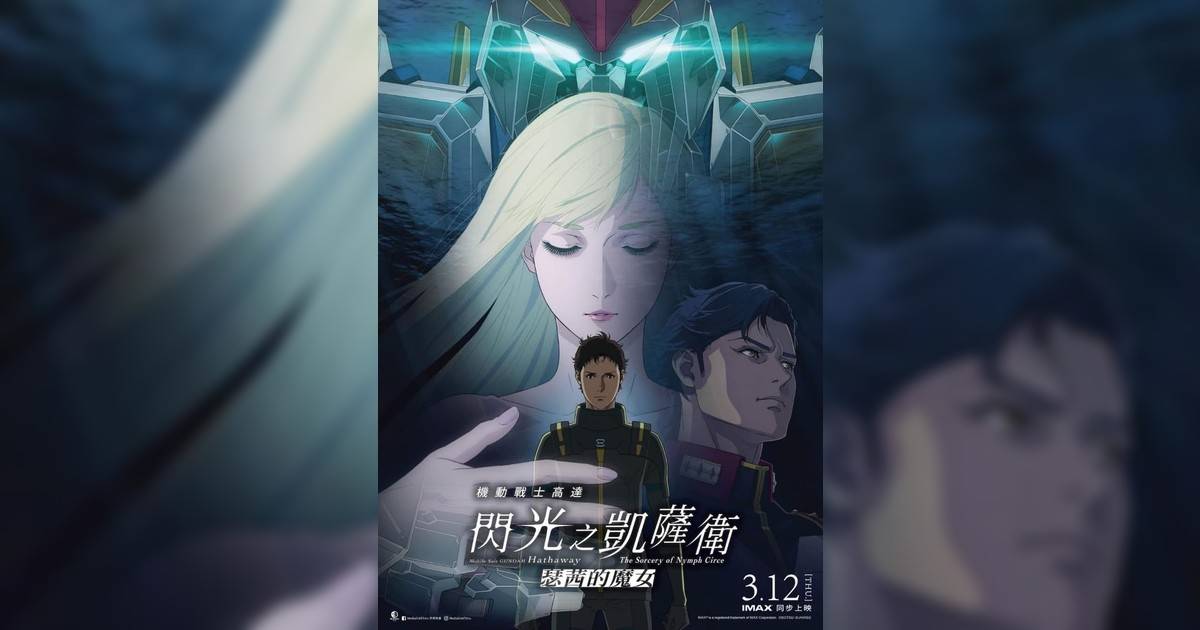 機動戰士高達 閃光之凱薩衛 瑟茜魔女影評｜入場前7大必看劇情+終極彩蛋預告！3.12上映