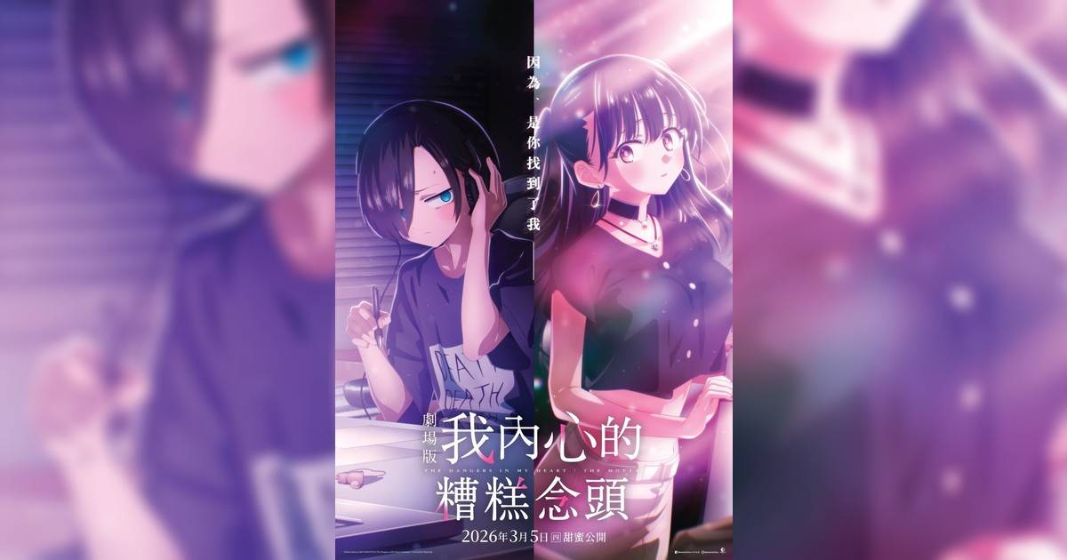劇場版 我內心糟糕念頭影評｜入場前7大必看劇情+終極彩蛋預告！3.5上映