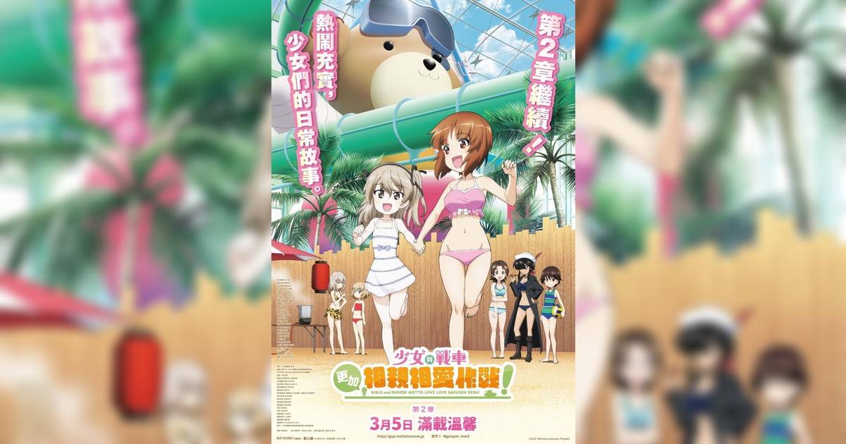 少女與戰車：更加相親相愛作戰！～第二章～影評｜入場前7大必看劇情+終極彩蛋預告！3.5上映