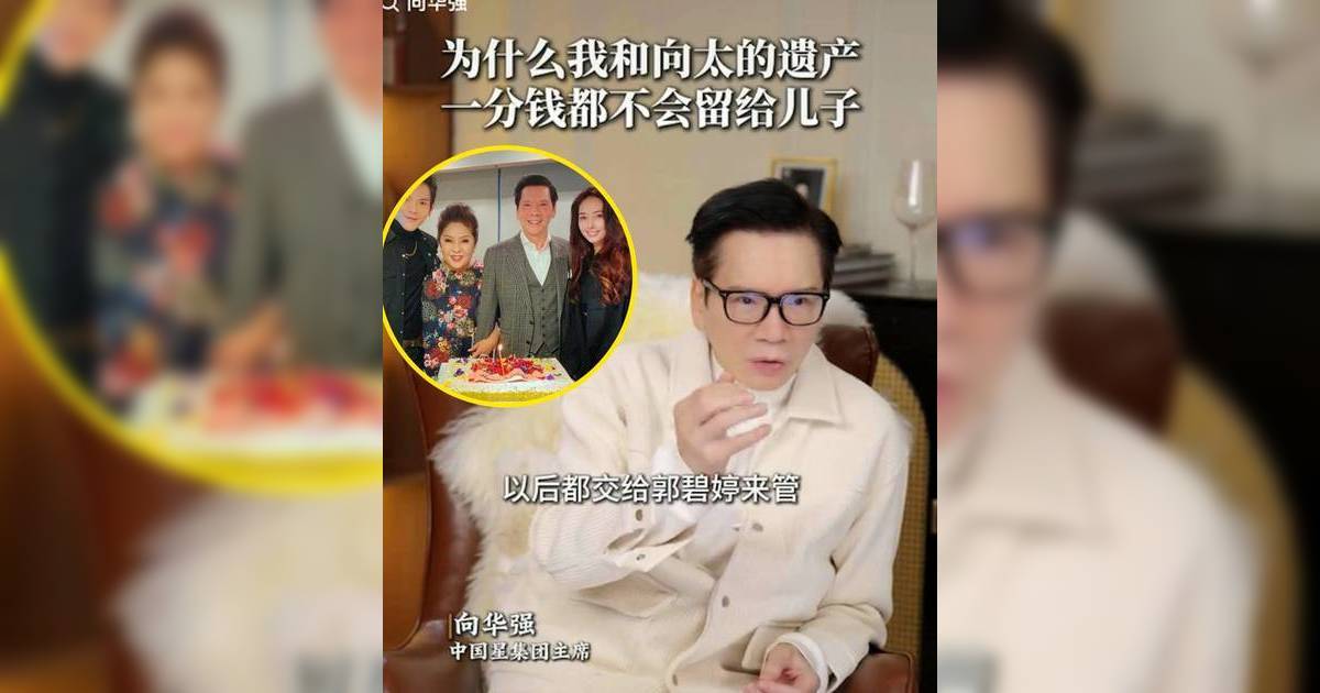 向華強宣布500億遺產分配安排！將全部交給郭碧婷管理 兒子向佐向佑「一分錢不留」
