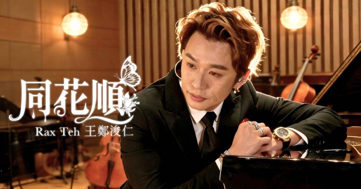 同花順 MV｜王鄭浚仁新歌歌詞+MV首播曝光