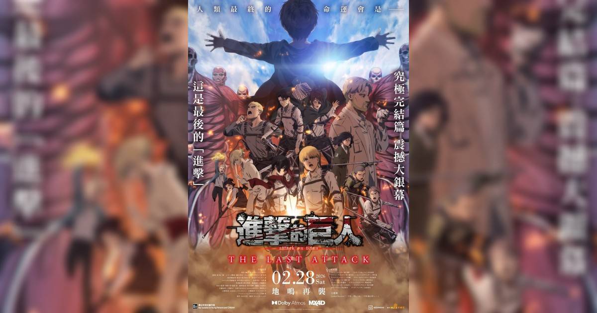 「進擊巨人」完結篇THE LAST ATTACK (MX4D版)影評｜入場前7大必看劇情+終極彩蛋預告！2.28上映