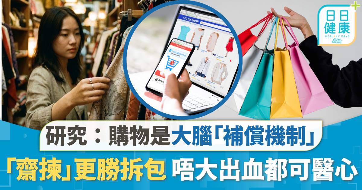 生活越頹越想買嘢？研究：購物係大腦「補償機制」「齋揀」更勝拆包 唔大出血都可醫心