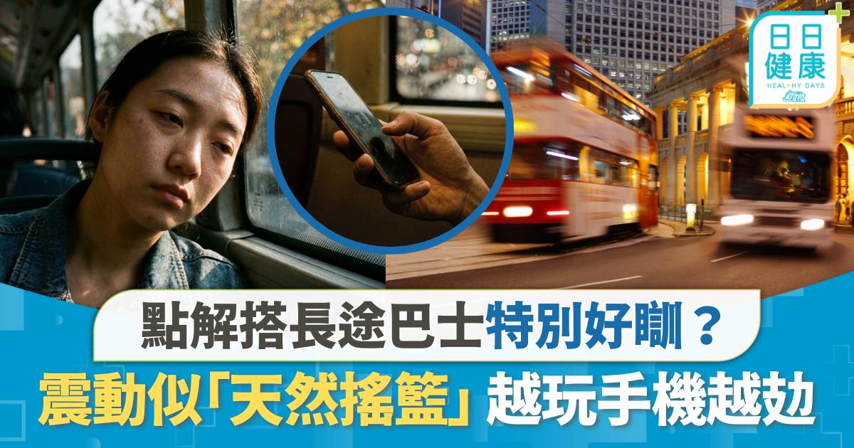 點解搭長途巴士特別好瞓？其實係架車正喺度用物理頻率，喺十五分鐘內強制幫你「熄機」