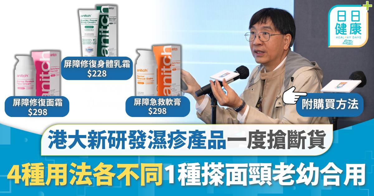 對付濕疹｜港大新研發濕疹產品一度搶斷貨 拆解4種用法各不同 不含類固醇 1種搽面頸老幼合用