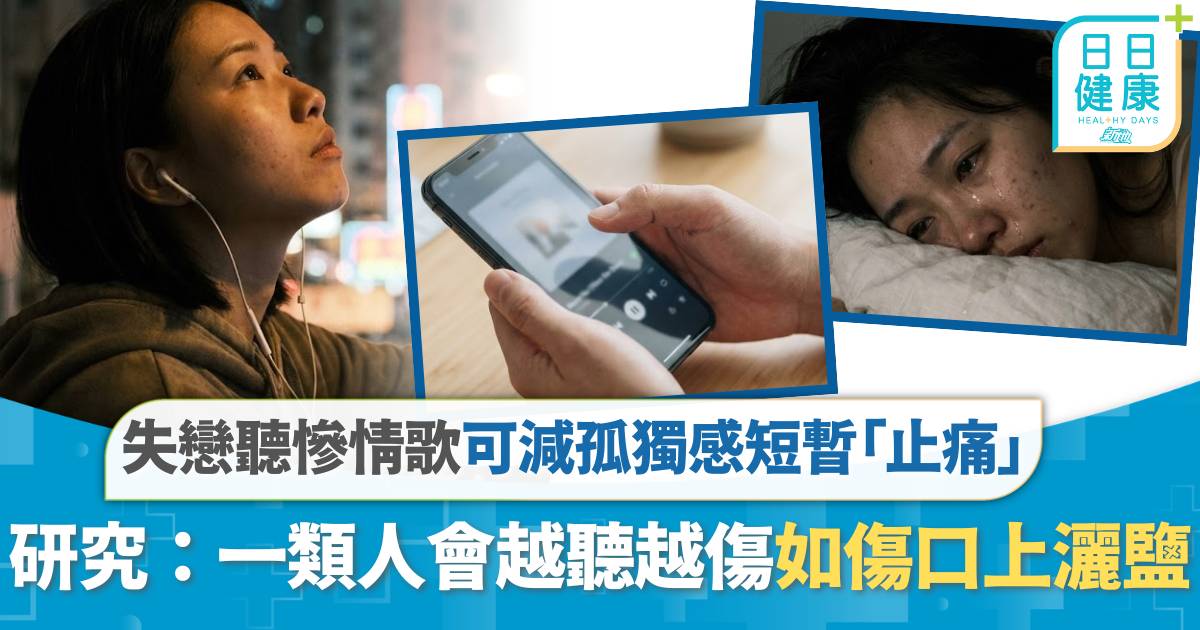 失戀愛聽慘情歌？研究：可減孤獨感短暫「止痛」 一類人會越聽越傷 如傷口上灑鹽
