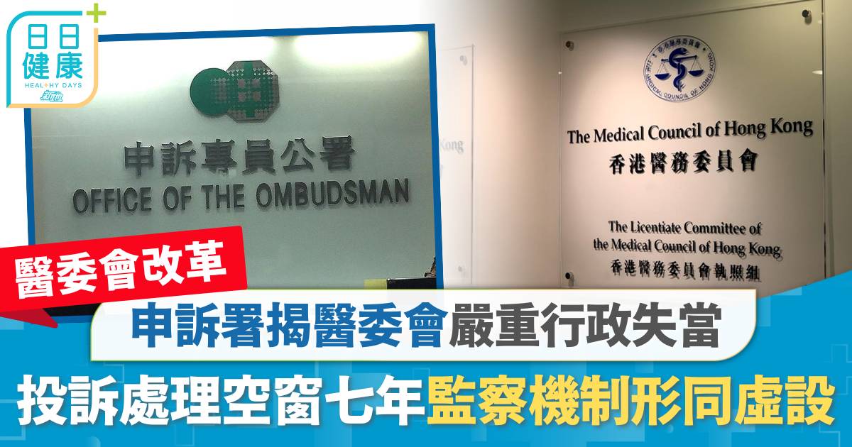 申訴署揭醫委會嚴重行政失當　投訴處理空窗七年　監察機制形同虛設