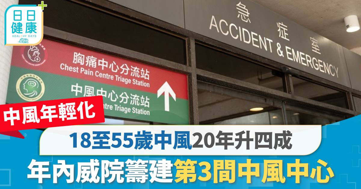 中風年輕化｜18至55歲中風20年升四成　年內威院籌建第3間中風中心